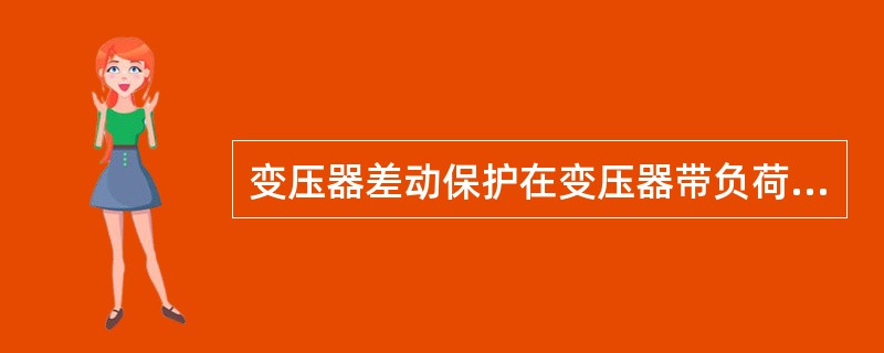 变压器差动保护在变压器带负荷后，应检查哪些内容？