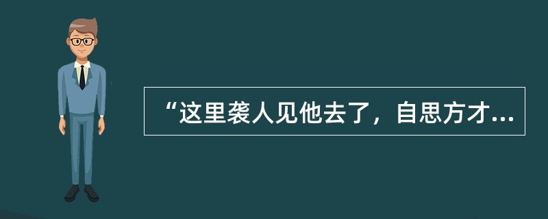 “这里袭人见他去了，自思方才之言，一定是因黛玉而起，如此看来，将来难免不才之事，