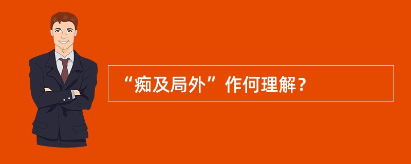 “痴及局外”作何理解？