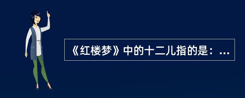 《红楼梦》中的十二儿指的是：（）、昭儿、（）、隆儿、（）、喜儿、（）、丰儿、住儿