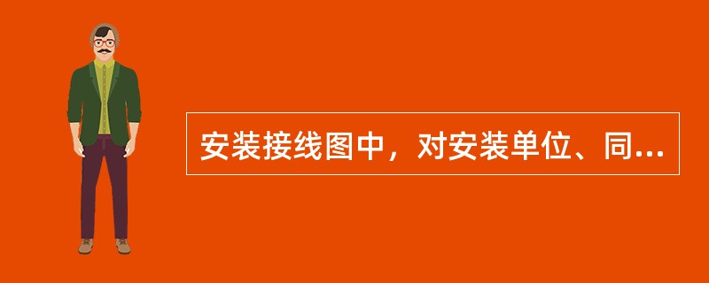 安装接线图中，对安装单位、同型号设备、设备顺序如何进行编号？