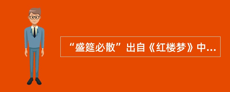 “盛筵必散”出自《红楼梦》中（）之口。