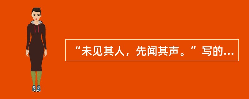 “未见其人，先闻其声。”写的是《红楼梦》中的（）。