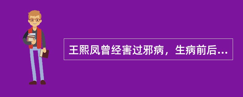 王熙凤曾经害过邪病，生病前后，她有什么感觉？