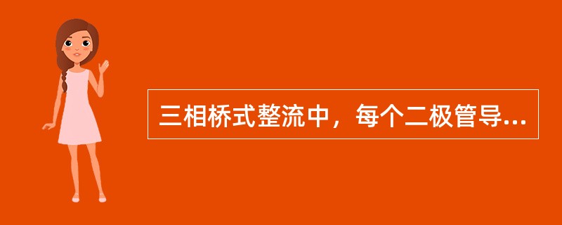 三相桥式整流中，每个二极管导通的时间是（）周期。