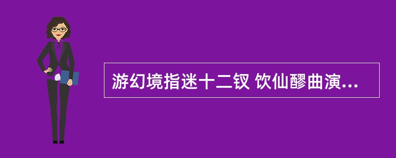 游幻境指迷十二钗 饮仙醪曲演红楼梦