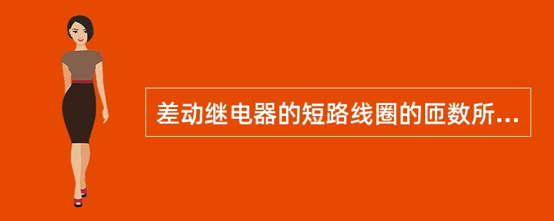 差动继电器的短路线圈的匝数所选取的抽头是否合适，应在保护投入时，通过变压器（）来