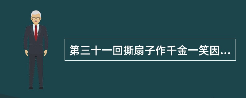 第三十一回撕扇子作千金一笑因麒麟伏白首双星请指出晴雯性格特点，请简述“晴雯撕扇”