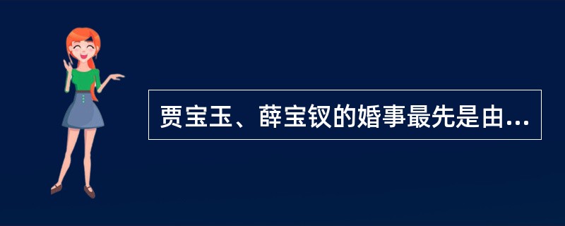 贾宝玉、薛宝钗的婚事最先是由谁通报给贾宝玉的？贾宝玉当时反映如何？