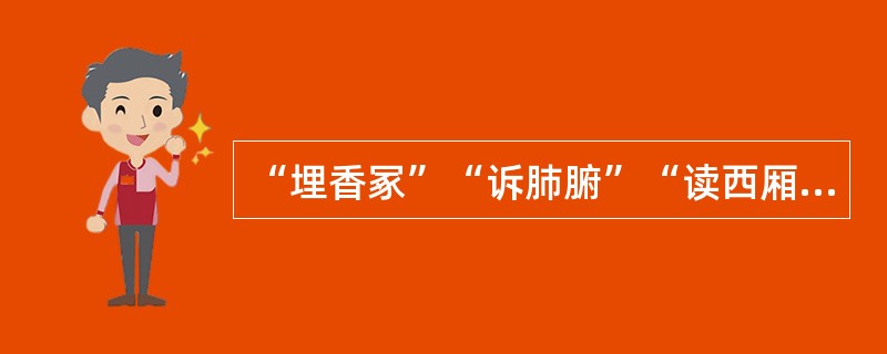 “埋香冢”“诉肺腑”“读西厢”都是有关宝黛的精神片断，请选择其一简述之。