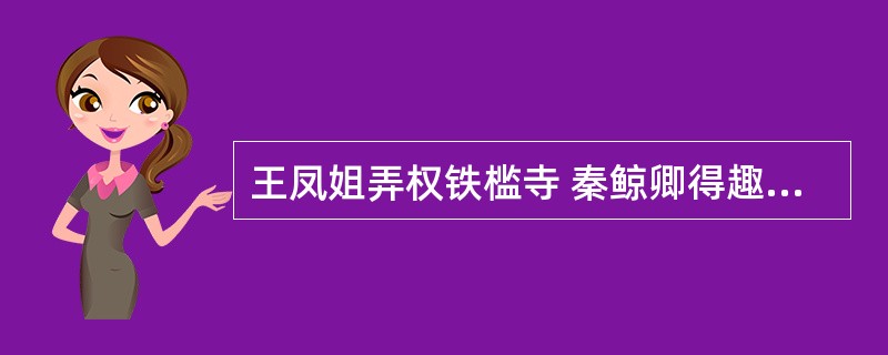 王凤姐弄权铁槛寺 秦鲸卿得趣馒头庵