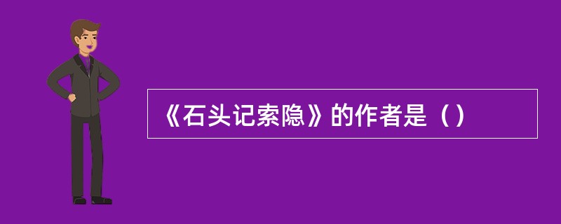 《石头记索隐》的作者是（）