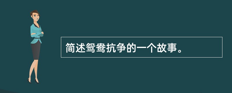 简述鸳鸯抗争的一个故事。