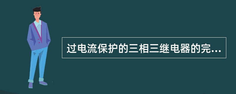 过电流保护的三相三继电器的完全星形连接方式，能反应（）