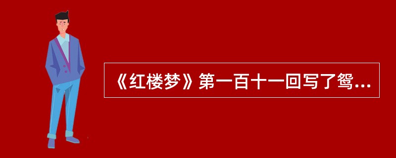 《红楼梦》第一百十一回写了鸳鸯在贾母死后悬梁自缢，“一面哭，一面开了妆匣，取出那