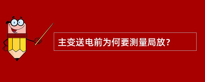 主变送电前为何要测量局放？