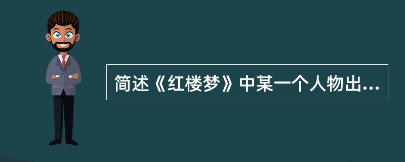 简述《红楼梦》中某一个人物出场的情景。