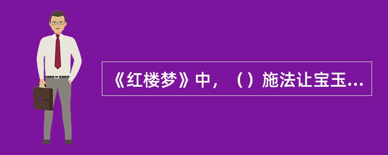 《红楼梦》中，（）施法让宝玉，凤姐中邪。