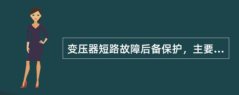 变压器短路故障后备保护，主要作为（）及（）故障的后备保护。