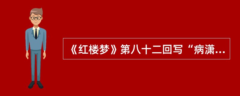 《红楼梦》第八十二回写“病潇湘痴魂惊噩梦”，请简述引发林黛玉“魂惊噩梦”的原因。