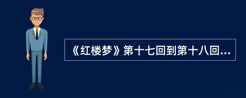 《红楼梦》第十七回到第十八回元妃省亲，点了四出戏，其中“伏元妃之死”的是（），出