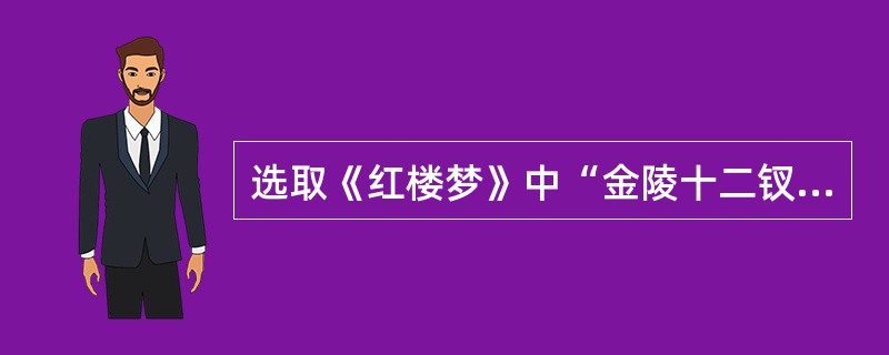 选取《红楼梦》中“金陵十二钗”之一作简要的人物介绍。