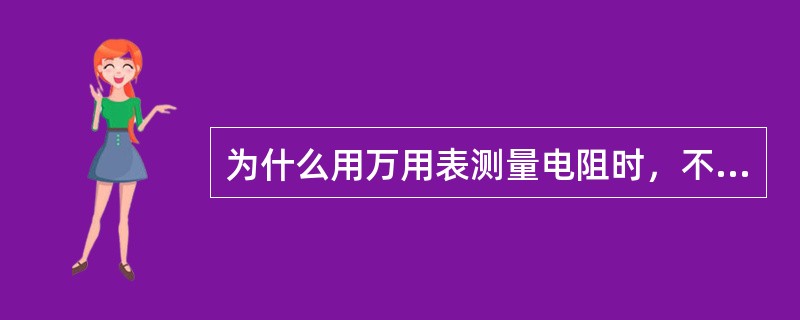 为什么用万用表测量电阻时，不能带电进行？