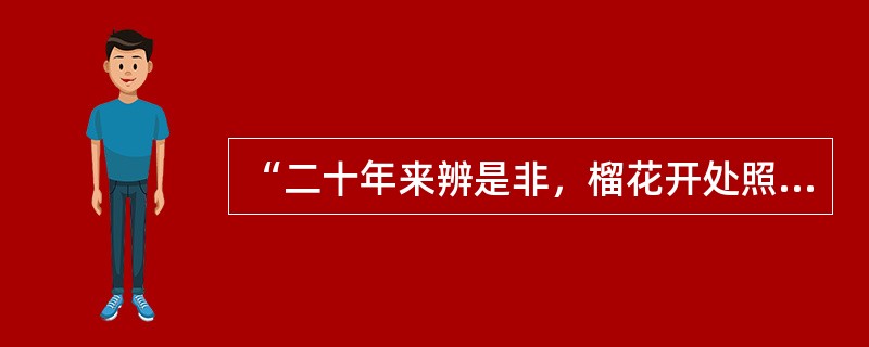 “二十年来辨是非，榴花开处照宫闱。三春争及初春景？虎兕相逢大梦归。”这句判词预示