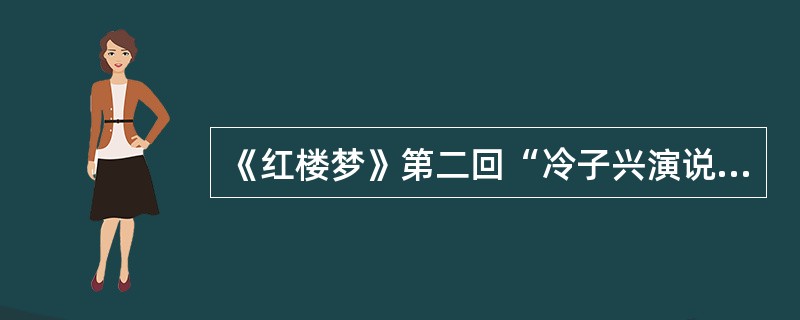 《红楼梦》第二回“冷子兴演说荣国府”提到贾宝玉的取名和抓周，请简述这两件事，并分