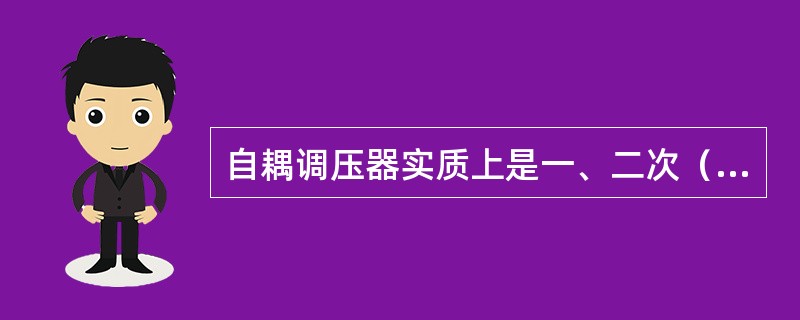 自耦调压器实质上是一、二次（）绕组，二次经滑动炭刷（）的自耦变压器。