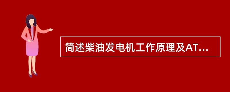 简述柴油发电机工作原理及ATS的切换原理？