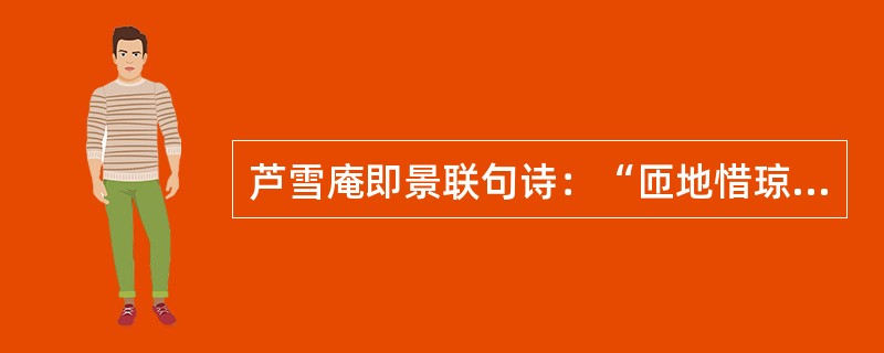 芦雪庵即景联句诗：“匝地惜琼瑶，有意怜枯草。”的作者是（）。