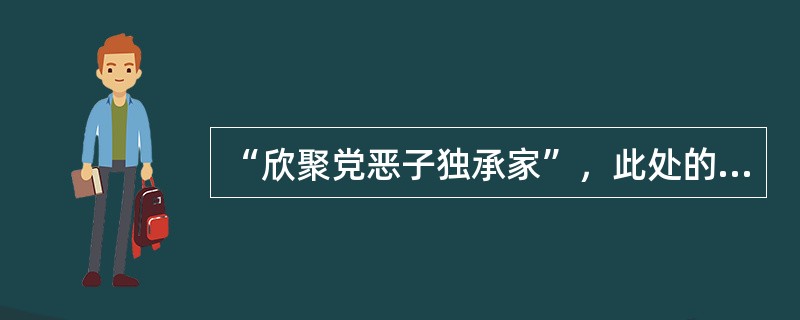 “欣聚党恶子独承家”，此处的恶子指何人？