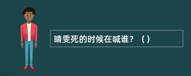 晴雯死的时候在喊谁？（）