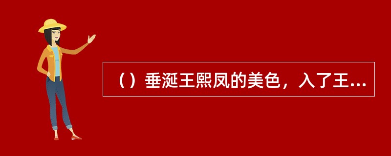 （）垂涎王熙凤的美色，入了王熙凤的圈套，最后害相思病致死。