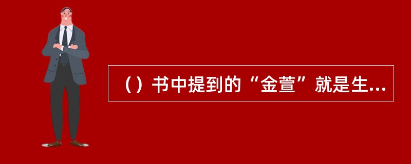 （）书中提到的“金萱”就是生活中称作的什么？