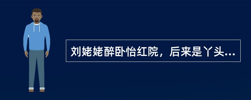 刘姥姥醉卧怡红院，后来是丫头（）首先发现她