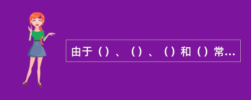 由于（）、（）、（）和（）常常会出现不正常运行和故障情况。