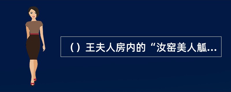 （）王夫人房内的“汝窑美人觚”窑址在汝州，相当于今在何省？