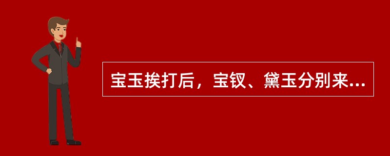 宝玉挨打后，宝钗、黛玉分别来探访，依据作品内容比较二人的特点。（第34回）