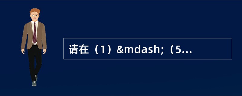 请在（1）—（5）括号内标明“正确”或&ld