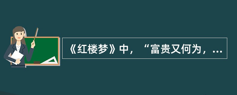 《红楼梦》中，“富贵又何为，襁褓之间父母违。转眼吊斜辉，湘江水逝楚云飞。”说的是