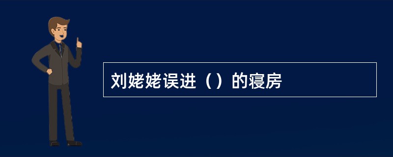 刘姥姥误进（）的寝房