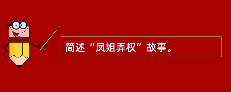 简述“凤姐弄权”故事。