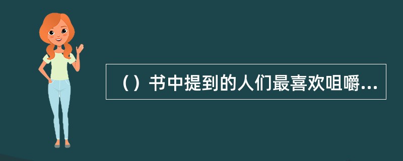 （）书中提到的人们最喜欢咀嚼哪两样零食？