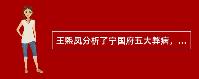 王熙凤分析了宁国府五大弊病，其中不属于五大弊病之一的是（）。