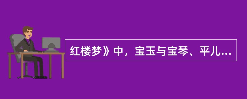 红楼梦》中，宝玉与宝琴、平儿、岫烟恰巧同一天生日，大家在红香圃小敞厅内摆下宴席，