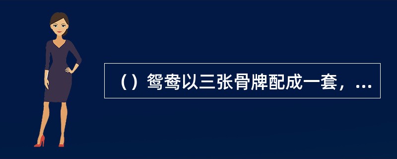 （）鸳鸯以三张骨牌配成一套，故云“金鸳鸯三宣牙牌令”，是谁推荐鸳鸯当令官在酒宴上
