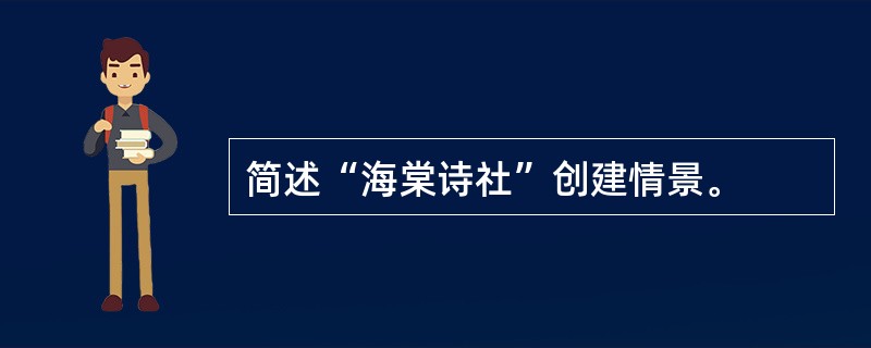 简述“海棠诗社”创建情景。