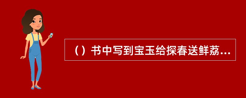 （）书中写到宝玉给探春送鲜荔枝，在红楼梦时代，以下只有哪三省产荔枝？